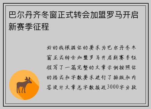 巴尔丹齐冬窗正式转会加盟罗马开启新赛季征程 巴尔丹齐冬窗正式转会加盟罗马开启新赛季征程
