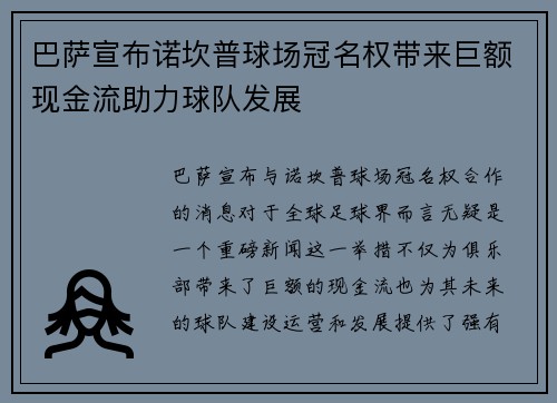 巴萨宣布诺坎普球场冠名权带来巨额现金流助力球队发展