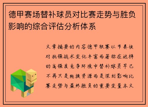 德甲赛场替补球员对比赛走势与胜负影响的综合评估分析体系