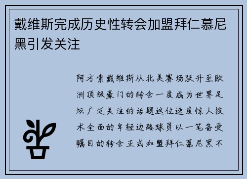 戴维斯完成历史性转会加盟拜仁慕尼黑引发关注