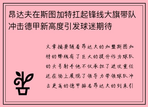 昂达夫在斯图加特扛起锋线大旗带队冲击德甲新高度引发球迷期待