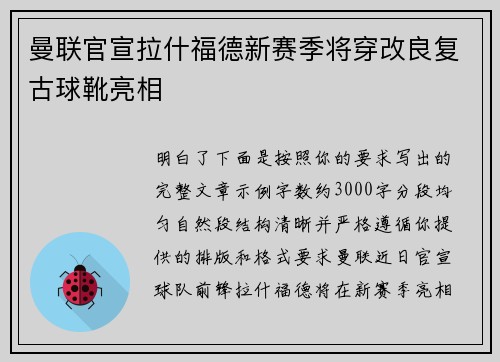 曼联官宣拉什福德新赛季将穿改良复古球靴亮相