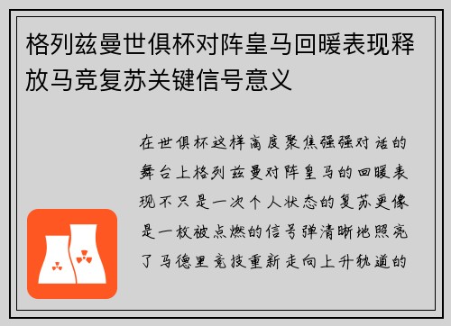 格列兹曼世俱杯对阵皇马回暖表现释放马竞复苏关键信号意义