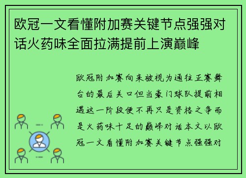 欧冠一文看懂附加赛关键节点强强对话火药味全面拉满提前上演巅峰