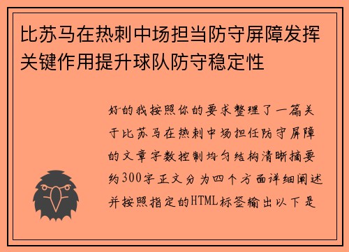 比苏马在热刺中场担当防守屏障发挥关键作用提升球队防守稳定性
