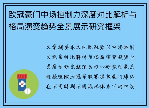 欧冠豪门中场控制力深度对比解析与格局演变趋势全景展示研究框架
