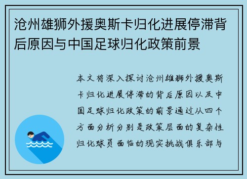 沧州雄狮外援奥斯卡归化进展停滞背后原因与中国足球归化政策前景