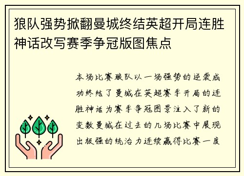 狼队强势掀翻曼城终结英超开局连胜神话改写赛季争冠版图焦点