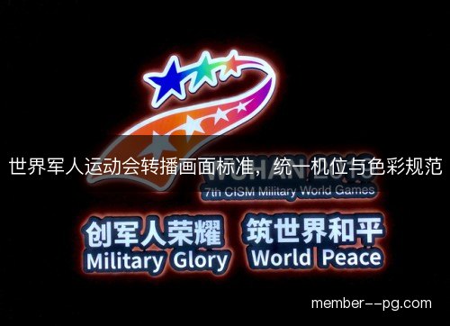 世界军人运动会转播画面标准，统一机位与色彩规范