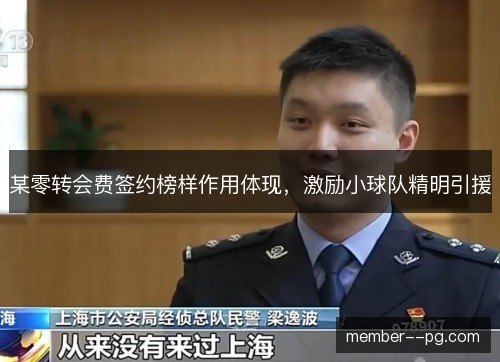某零转会费签约榜样作用体现，激励小球队精明引援