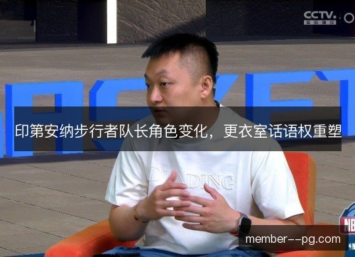 印第安纳步行者队长角色变化，更衣室话语权重塑